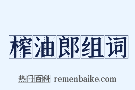 榨油郎组词是什么意思的图片